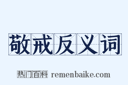 敬戒反义词是什么意思的图片